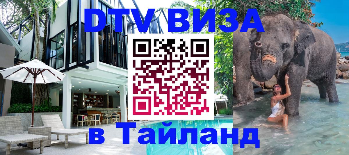DTV (ДТВ) visa Таиланд 