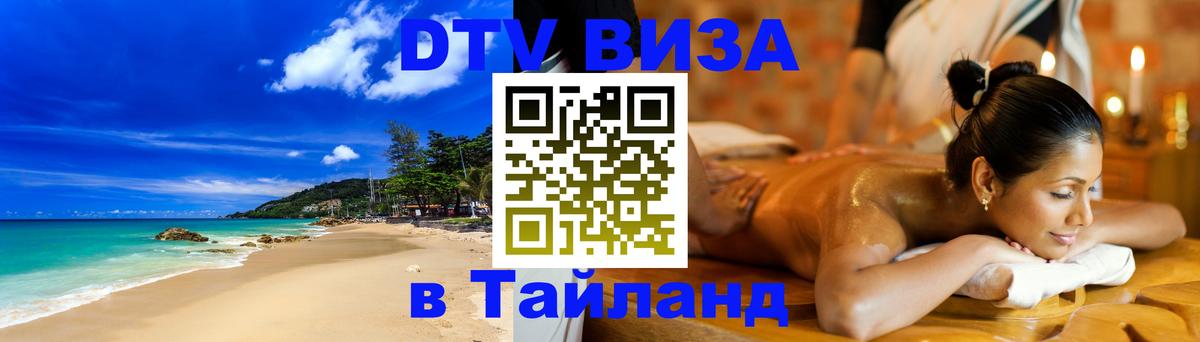 Сколько стоит виза DTV в Тайланд 