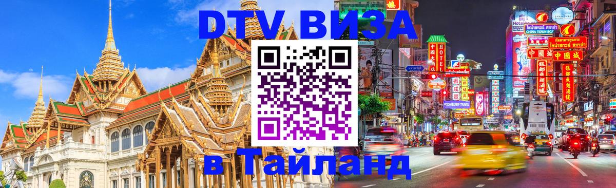 Цены на DTV визу в Таиланд — пакеты услуг, достаточно даже паспорта - Каспийск 